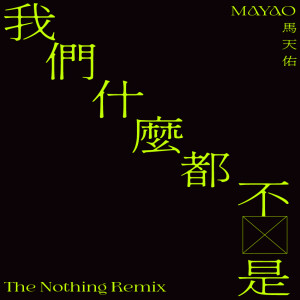 Album 我们什么都不是 The Nothing Remix from 马天佑