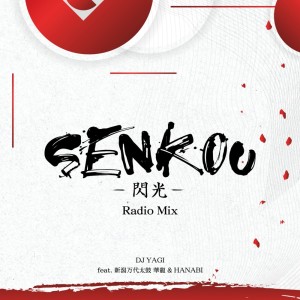 Dengarkan lagu SENKOU (feat. 新潟万代太鼓 華龍 & HANABI) (Radio Mix) nyanyian DJ YAGI dengan lirik