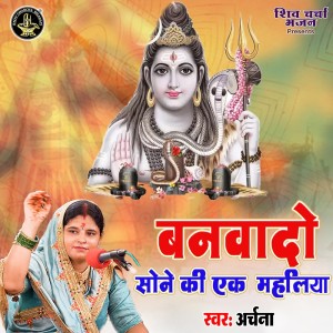 Listen to Banwado Sone Ki Ek Mahalwa song with lyrics from Archana