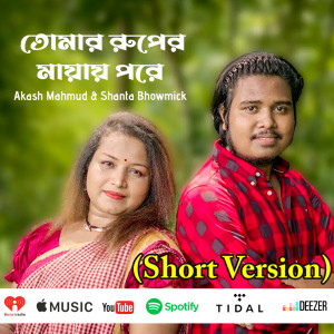 收聽Akash Mahmud的তোমার রুপের মায়ায় পরে歌詞歌曲