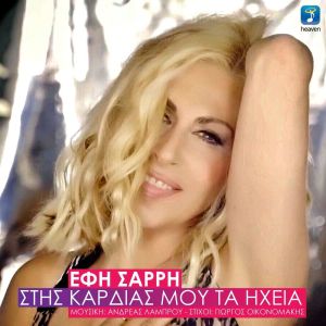 Dengarkan Stis Kardias Mou Ta Ihia lagu dari Efi Sarri dengan lirik