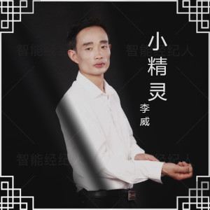 收聽李威的小精靈歌詞歌曲