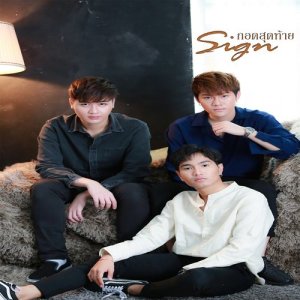 ดาวน์โหลดและฟังเพลง กอดสุดท้าย (The Last Day) พร้อมเนื้อเพลงจาก Sign