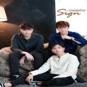 อัลบัม กอดสุดท้าย (The Last Day) ศิลปิน Sign