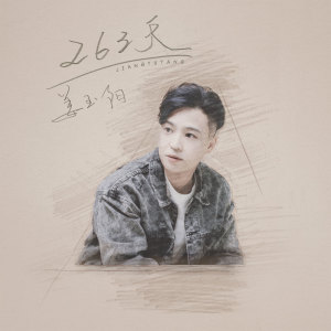 Listen to 263天 (伴奏) song with lyrics from 姜玉阳