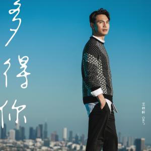 Listen to Duo De Ni song with lyrics from 王梓轩