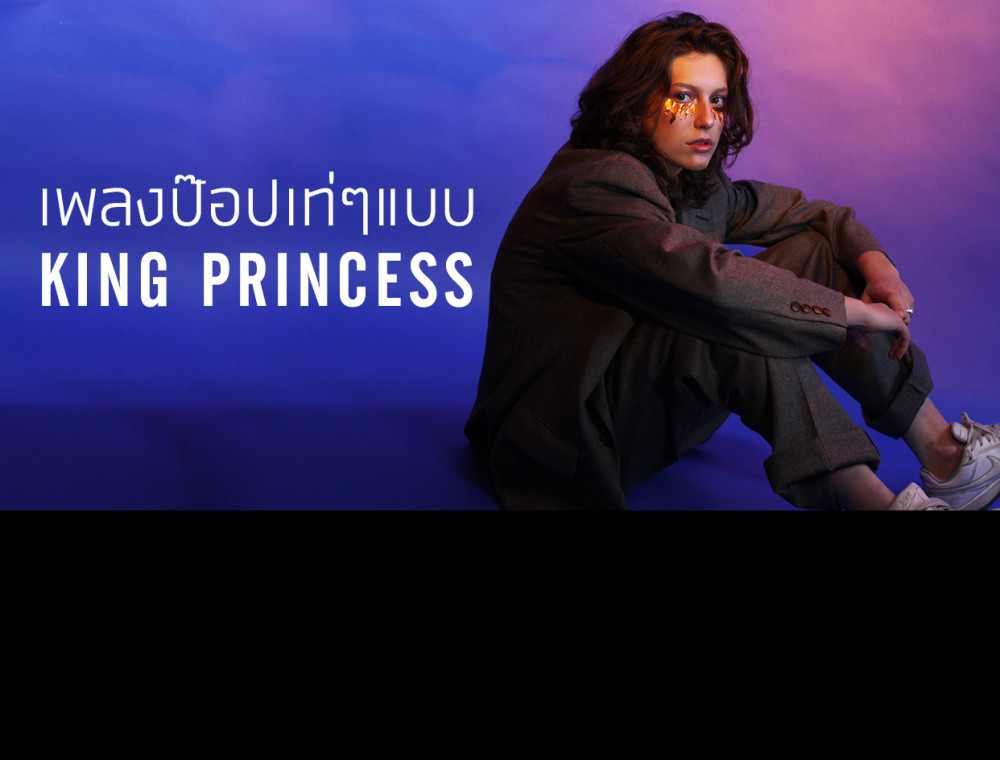 เพลงป๊อปเท่ๆ แบบ King Princess