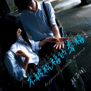 Album 不被祝福的幸福 (说唱版) from 相片纸