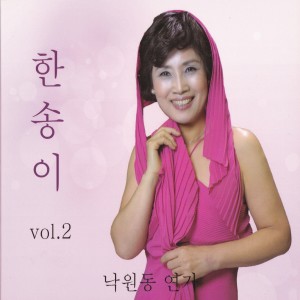 Listen to 삼다도 소식 song with lyrics from 한송이