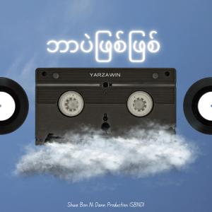 Album ဘာပဲျဖစ္ျဖစ္ (Explicit) from YarZaWin