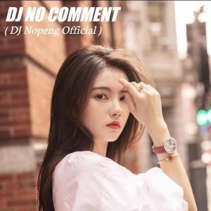 DJ Nopeng Official的專輯Dj no Comment (Remix)
