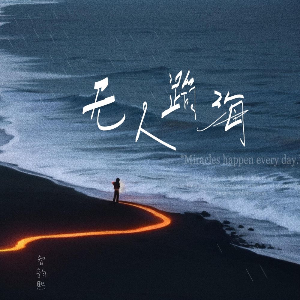 无人蹈海 (伴奏)