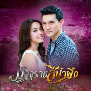 ดาวน์โหลดและฟังเพลง คนที่ร้ายคนที่รัก (มัจจุราชสีน้ำผึ้ง) พร้อมเนื้อเพลงจาก ธีรนัยน์ ณ หนองคาย