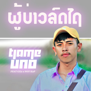 อัลบัม ຜູ້ບ່າວລົດໄຖ (ผู้บ่าวรดไถ) ศิลปิน NOY K2P