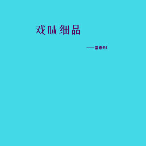 收听Springbright的一张张大状都把严氏告歌词歌曲