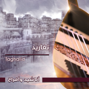 ดาวน์โหลดและฟังเพลง من هذه يا من حضر พร้อมเนื้อเพลงจาก تغاريد