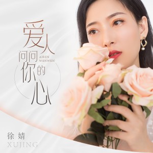 Listen to 爱人问问你的心 (伴奏) song with lyrics from 徐婧