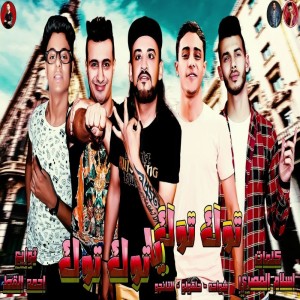 Listen to توك توك يا توك توك song with lyrics from Shawaha