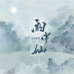 Listen to 雨中仙 song with lyrics from 音阙诗听