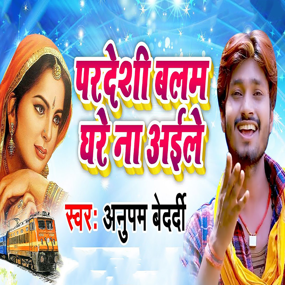 Pradesi Balam Ghare Na Aile