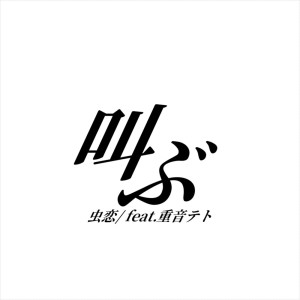 Album Shout (feat. KASANE TETO) from bugs_love
