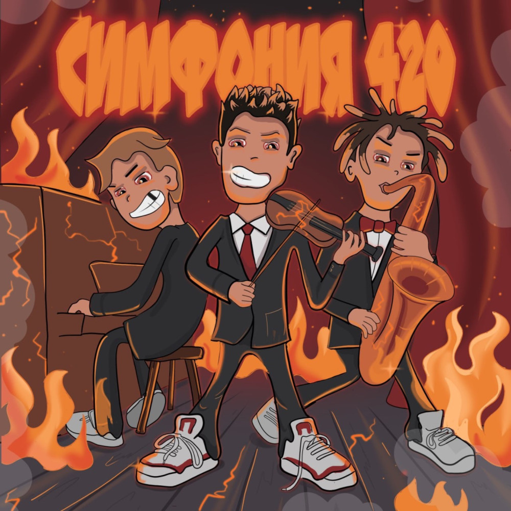 Симфония 420 (Explicit)