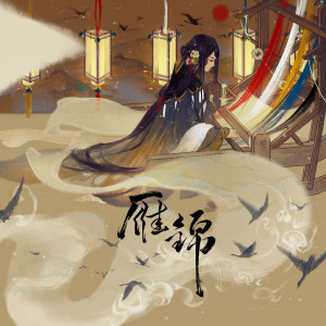 Listen to 雁锦 song with lyrics from 未必