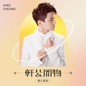 收聽張敬軒的不捨也爲愛歌詞歌曲