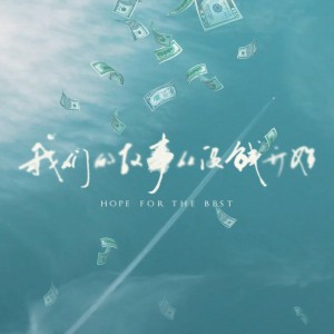 Album 我们的故事从没钱开始 (清明版) from 许钧