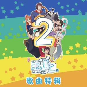 收听CV姜英俊的该换水了 (伴奏)歌词歌曲