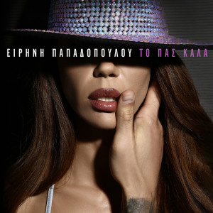 ดาวน์โหลดและฟังเพลง To Pas Kala พร้อมเนื้อเพลงจาก Eirini Papadopoulou