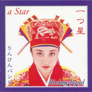 收聽Rinken Band的Hitotsuboshi (Orchestra Version)歌詞歌曲