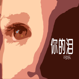 Dengarkan lagu 你的淚 nyanyian 可乐 dengan lirik