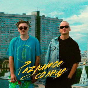 Listen to Разлитое солнце (Explicit) song with lyrics from Паша Панамо