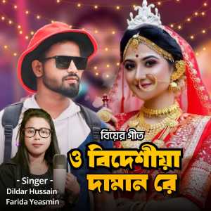 Album O Bideshiya Daman Re from Dildar Hussain