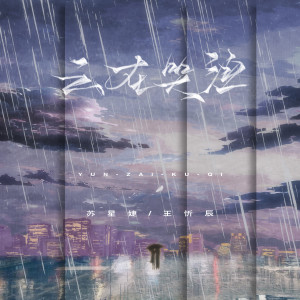 收聽王忻辰的雲在哭泣歌詞歌曲