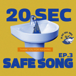 Album 20secsafesong EP3 oleh รวมศิลปิน