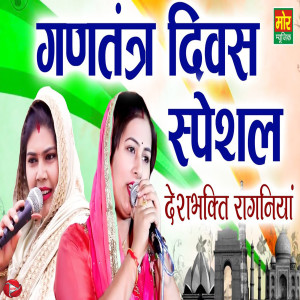 Album Gadtantra Deevas Special Deshbhakti Ragniya from Deepa Chaudhary