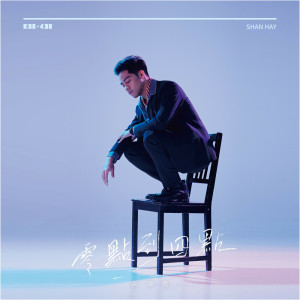 收聽高偉勛的無醉也歡（feat. 家家）歌詞歌曲