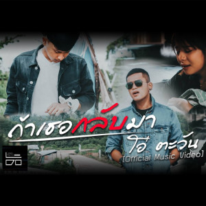 อัลบัม ถ้าเธอกลับมา - Single ศิลปิน โอ๋ ตะวัน