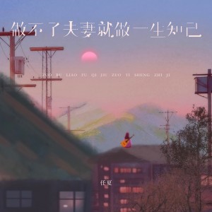 任夏的专辑做不了夫妻就做一生知己