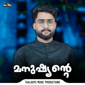 Listen to Manushyante song with lyrics from ISMAIL WAFA