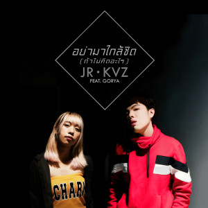 Dengarkan lagu อย่ามาใกล้ชิด (ถ้าไม่คิดอะไร) nyanyian JR KVZ dengan lirik