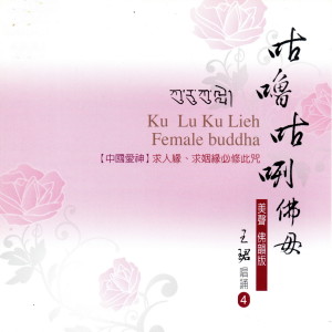 收聽王珺的咕嚕咕咧佛母 (美聲佛韻版 4)歌詞歌曲