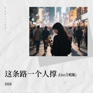 Album 这条路一个人撑 (Live合唱版) from 田园