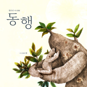 ดาวน์โหลดและฟังเพลง Accompany พร้อมเนื้อเพลงจาก Eunsun Sunny Jung