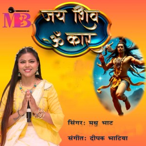 收听Madhu Bhat的Jai Shiv Omkar歌词歌曲
