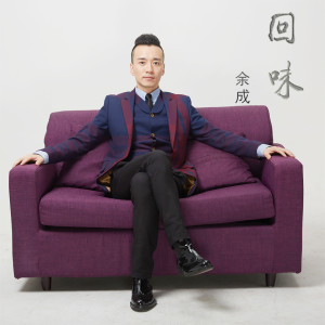 收聽餘成的回味歌詞歌曲