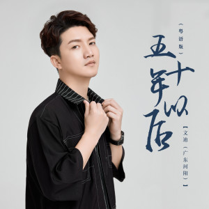 Album 五十年以后 (粤语版) oleh 文迪（广东河阳）