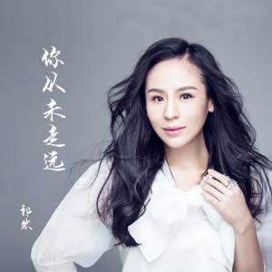 收聽郭歡的你從未走遠 (完整版)歌詞歌曲